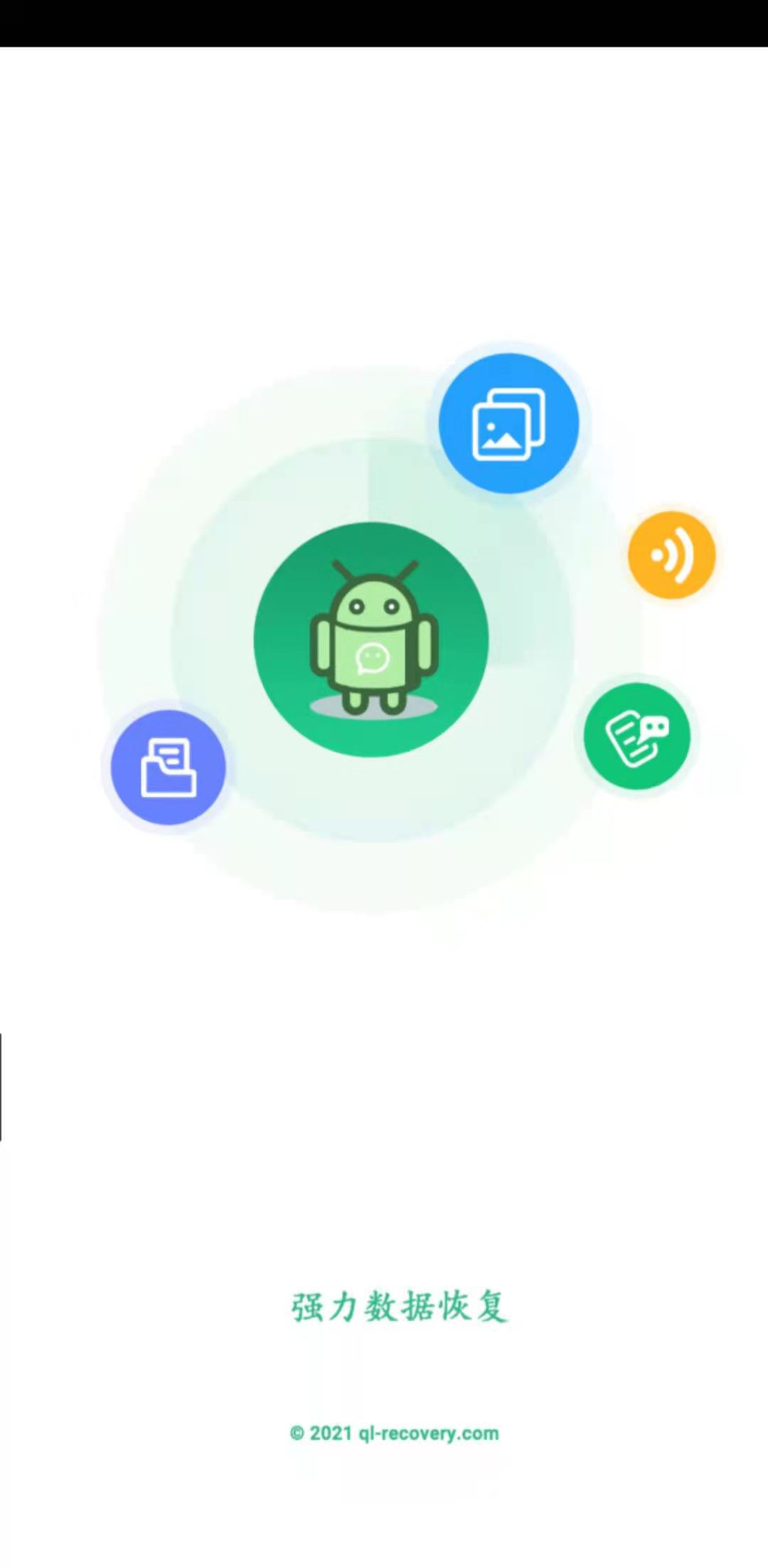 强力数据恢复安卓版