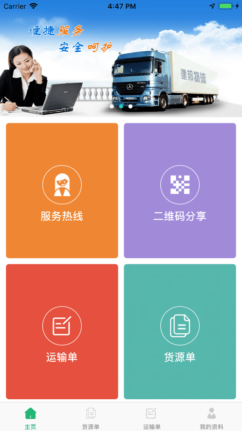 建邦物流最新版