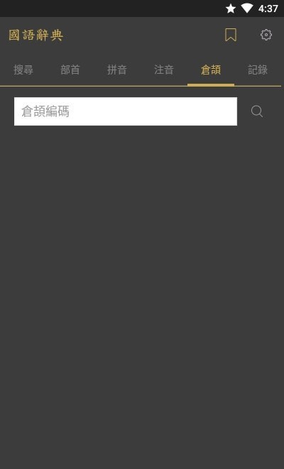 国语辞典免费版